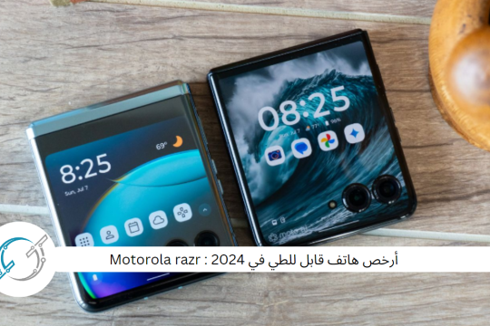 أرخص هاتف قابل للطي في 2024 : Motorola razr