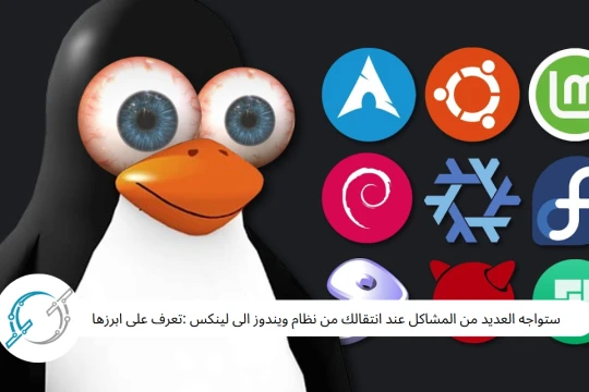 ستواجه العديد من المشاكل عند انتقالك من نظام ويندوز الى لينكس :تعرف على ابرزها