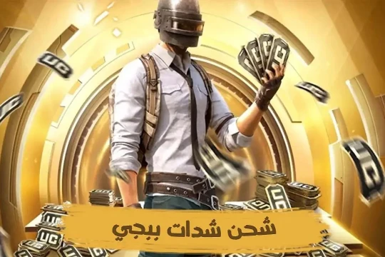 بطاقات للألعاب مثل شدات ببجي: دعم الترفيه الفوري