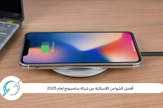 أفضل الشواحن اللاسلكية من شركة سامسونج لعام 2025